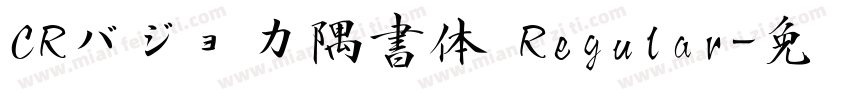 CRバジョカ隅書体 Regular字体转换